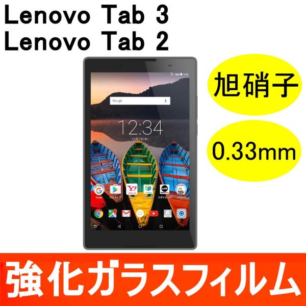 Lenovo TAB3 / TAB2 強化ガラス保護フィルム 旭硝子製素材 9H ラウンドエッジ 0.33mm レノボ ソフトバンク Y!mobile