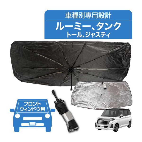 ルーミー タンク トール サンシェード 傘型 専用設計 フロント ウインドウ ワンタッチ 折り畳み プライバシー 遮光 遮熱  日よけ 傘式 ROOMY TAN