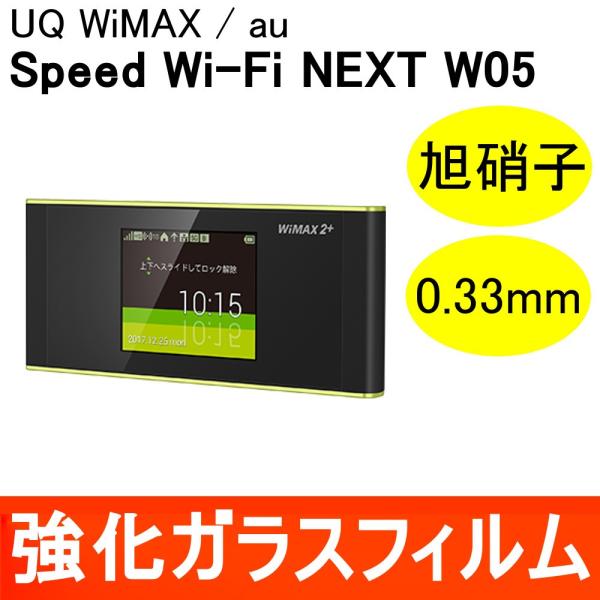 Speed Wi-Fi NEXT W05 強化ガラス保護フィルム 9H ラウンドエッジ 0.33mm UQWiMAX au