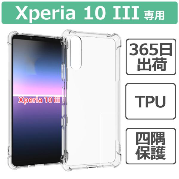 Xperia 10 III SO-52B SOG04 ケース カバー TPU ソフト 背面 シェルジャケット