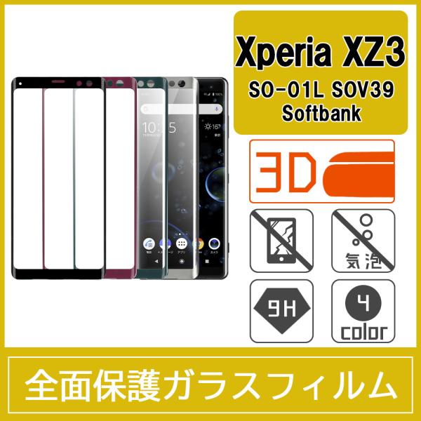 Xperia XZ3 SO-01L SOV39 強化ガラスフィルム 3D 曲面 全面保護 フルカバー 9H