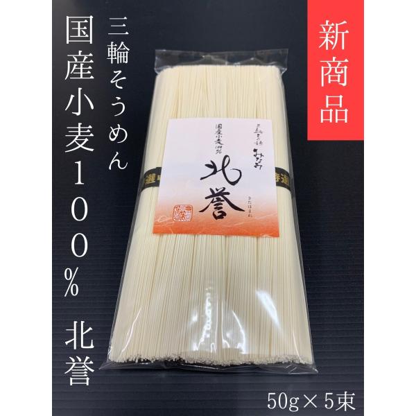 ●北誉（きたほまれ）奈良の職人技×北海道の恵み国内産小麦１００％で実現したコシと太さを感じていただける、三輪素麺みなみ限定の素麺がついに誕生。大和三輪でも屈指の技術者である三輪素麺みなみ三代目・敏幸が北海道産小麦「春よ恋」「北ほなみ」と奇跡...