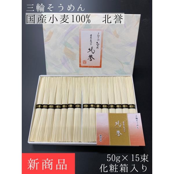 ●北誉（きたほまれ）奈良の職人技×北海道の恵み国内産小麦１００％で実現したコシと太さを感じていただける、三輪素麺みなみ限定の素麺がついに誕生。大和三輪でも屈指の技術者である三輪素麺みなみ三代目・敏幸が北海道産小麦「春よ恋」「北ほなみ」と奇跡...