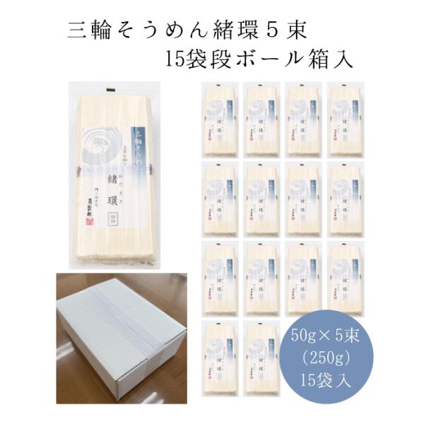 三輪そうめん「緒環」5束入15袋入