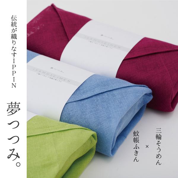 勇製麺自慢の三輪そうめん、全粒粉そうめんを奈良名産の蚊帳生地のおふきんでつつみました。奈良を代表する名産品のコラボレーションがここに実現。内容量：三輪そうめん「誉」5束入×1　　　　全粒粉そうめん5束入×1かや棉ふきん＜二重＞サイズ：58c...