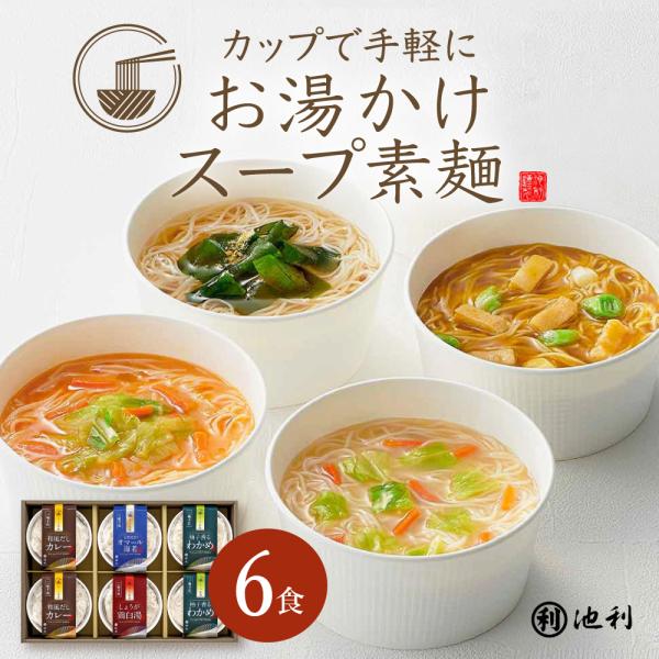 付属のカップにお湯を注ぐだけ！夜食やランチに手軽に食べられる即席三輪そうめんです。和風だしカレー、柚子香るわかめ、しょうが鶏白湯、豆乳仕立てオマール海老こだわり4種の味わいで、バラエティ豊かに三輪そうめんをお楽しみいただけます。期間限定 配...