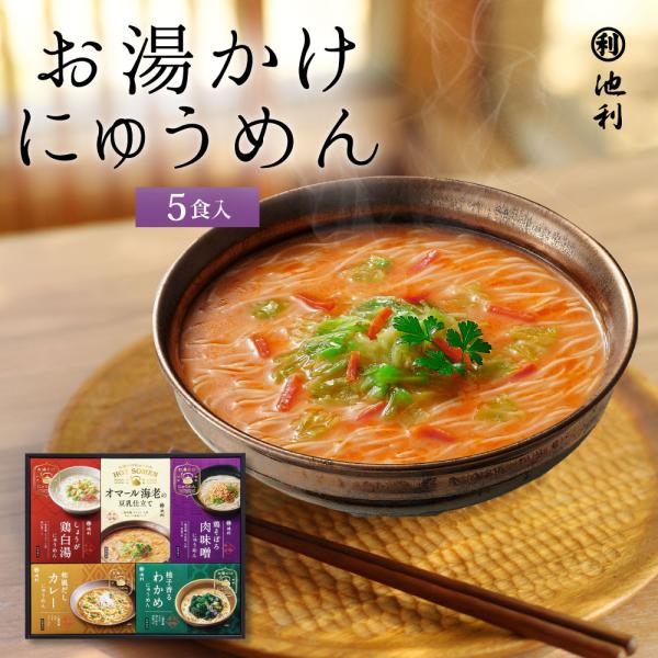■冬季限定　スープで楽しむ簡単お湯かけにゅうめんです■コシが強い手延べ三輪そうめんを5種のこだわりスープでおいしくお召しあがりいただけます。■お湯をかけて3分、池利のお湯かけにゅうめん。オマール海老の豆乳仕立て、鶏そぼろ肉味噌、柚子香るわか...