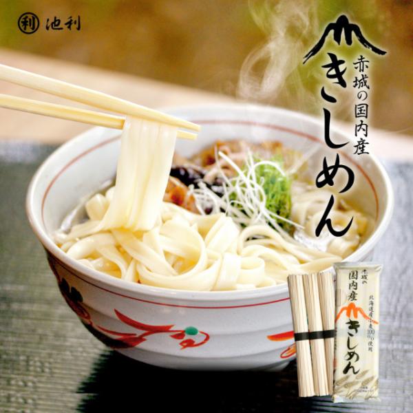 ■北海道産小麦100％使用■こしが強く、なめらかで美味しい赤城の「国内産きしめん」を心ゆくまでご賞味ください。■ゆで時間約8分■ギフト包装・のし不可※パッケージデザイン、仕様は予告なく変更する場合がありますのでご了承ください。