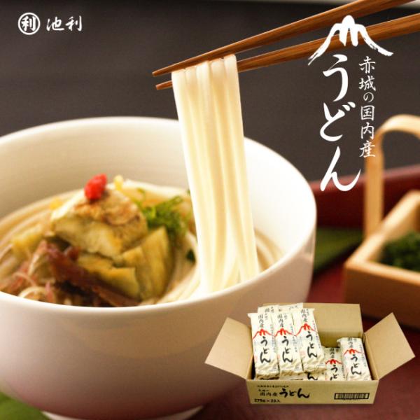 ■北海道産小麦100％使用■こしが強く、なめらかでおいしい。赤城の「国内産うどん」を心ゆくまでご賞味ください。■ゆで時間約10分■ギフト包装・のし不可送料無料 ※北海道・沖縄・ 離島は別途1,000円※パッケージデザイン、仕様は予告なく変更...