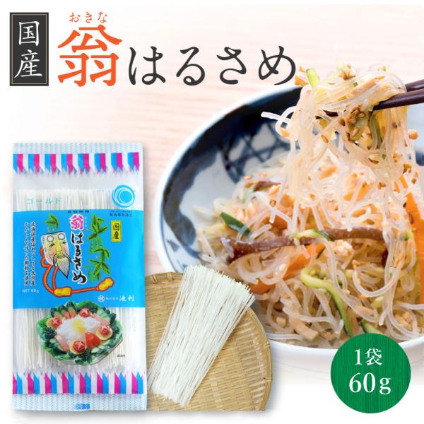 北海道産ばれいしょ澱粉と九州産かんしょ澱粉を使用した国産春雨サラダ、麻辣湯、春巻や炒め物にご利用ください。スープの具材としても人気があり、和風、中華風、コンソメスープ、お鍋に入れるのもおすすめです。 しっかりしたコシがある食感のため、どんな...