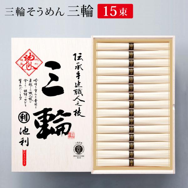 涼味をそそる透明感、強いコシとなめらかな喉ごし、そうめんを熟成させることで生まれるオリジナルブレンドの小麦の香り。今も昔も変わる事なく一本一本丁寧に作られるそうめんは伝統手延べ製法。池利が代々受け継いできた製法を守って仕上げたそうめんを、木...