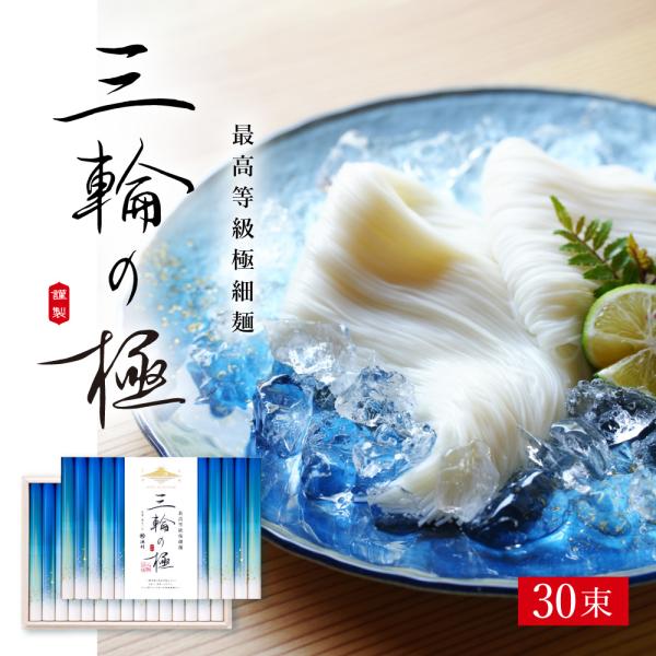 ギフト 手延べ三輪そうめん 三輪の極 50g×30束 数量限定 高級 極細 木箱 プレミアム お中元 夏ギフト【池利公式】