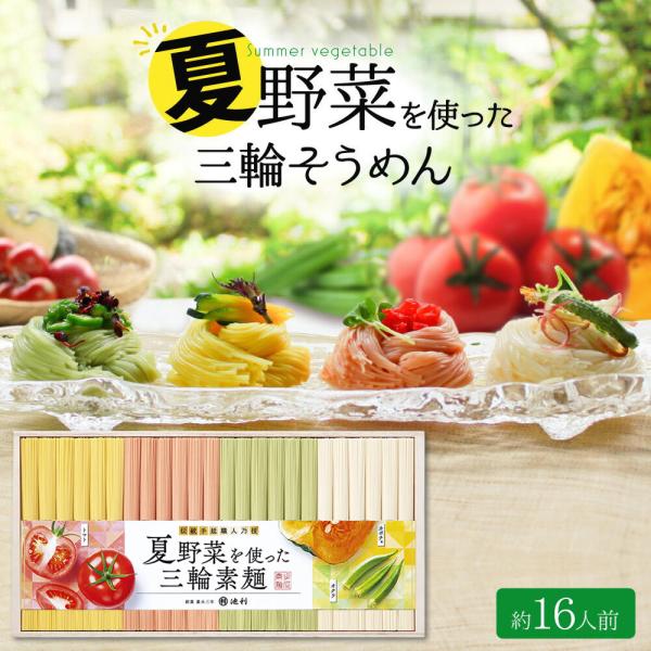 ギフト 池利 夏野菜を使った三輪そうめん 50g×24束 木箱 父の日 お中元 夏ギフト 内祝 お祝い 送料無料 カラフル 【池利公式】