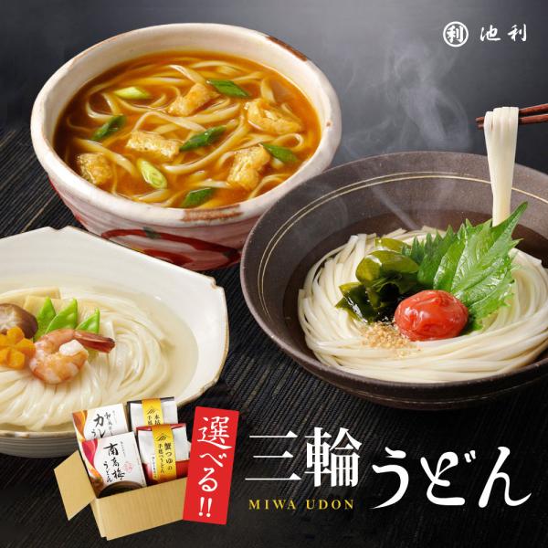 ■冬季限定　三輪うどん4種、お湯かけにゅうめん4種の8種■南高梅うどん、そぼろ肉うどん、和風だしカレーうどん、とろろ昆布うどん、柚子香るわかめにゅうめん、しょうが鶏白湯にゅうめん、そぼろ肉味噌にゅうめん、和風だしカレーにゅうめん※こちらの商...