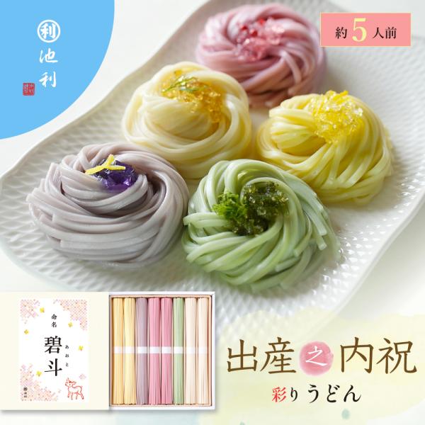 名入れギフト 祝い彩りうどん50g×8束 出産之内祝 ギフト 内祝い 池利 【池利公式】