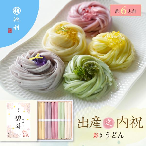 名入れギフト 祝い彩りうどん50g×10束 出産之内祝 ギフト 内祝い 池利 【池利公式】