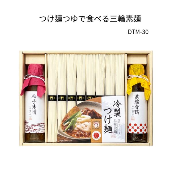 つけ麺つゆで食べる三輪素麺 DTM-30 送料無料 :dtm-30:三輪そうめん小西 ヤフー店 通販 