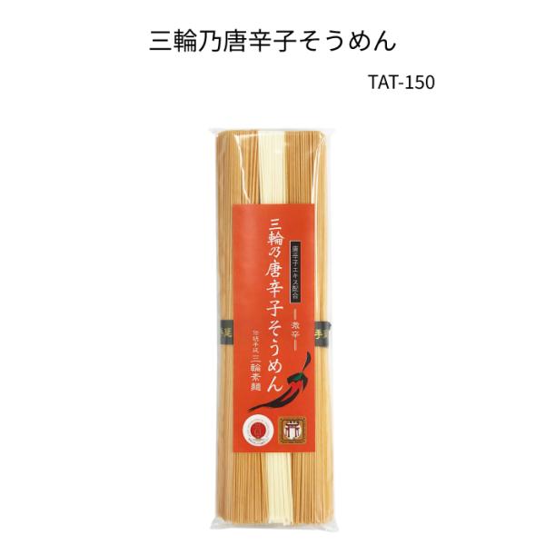 ・名称：手延べそうめん・原材料名：【唐辛子素麺】小麦粉(国内製造)、食塩、赤唐辛子末、食用植物油/香辛料抽出物　　　　　　【素麺】小麦粉(国内製造)、食塩、食用植物油・内容量：150g(唐辛子素麺100g、素麺50g)・賞味期限：製造日から...