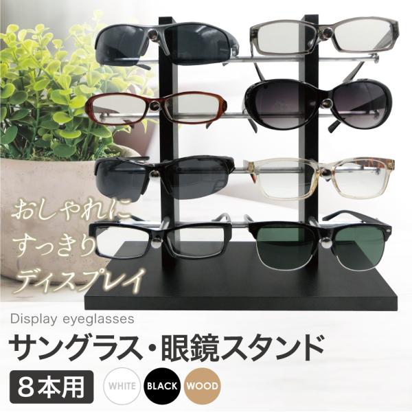 眼鏡スタンド 8本用 メガネ サングラス スタンド 置き ディスプレイ コレクション タワー 収納 アルミ
