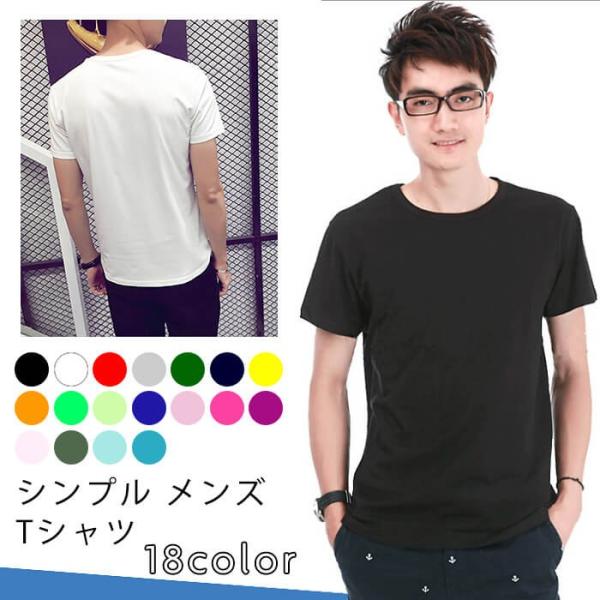 メンズ Tシャツ シンプル 無地 トップス カットソー 半袖 全18色 カラー 白 黒 ブラック ホワイト 男性 男子 重ね着 おしゃれ 春 夏 秋 Buyee Buyee Japanese Proxy Service Buy From Japan Bot Online