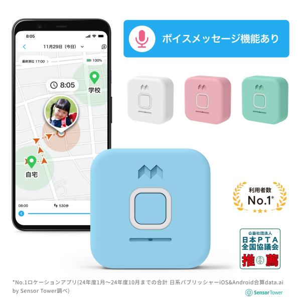 ボイスメッセージ機能付き!MIXI「みてねみまもりGPSトーク ボイスメッセージ機能付き!MIXI「みてねみまもりGPSトーク