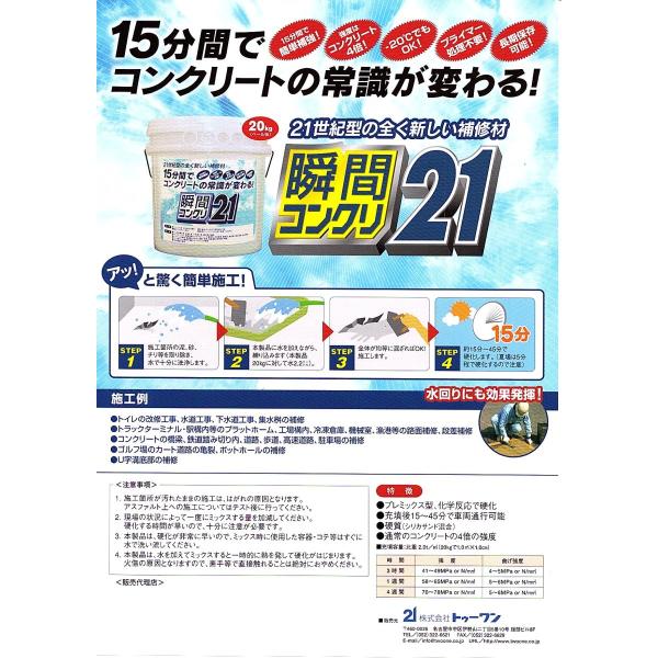 コンクリ塗るだけ補修セット！ランデックスまとめ売り 瞬間コンクリ21 20kg 株式会社トゥーワン プレミックス型