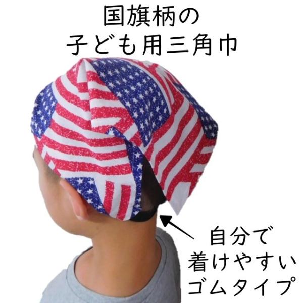 小さなお子様でも自分で着けられる、ゴムタイプの三角巾です。国旗モチーフの綿プリントを使いました。さらっとした肌触りの綿素材の一重仕立てです。＊柄の入り方は商品により異なります。小さなお子さまでも一人で付けやすいヘアバンドタイプです。一周ゴム...
