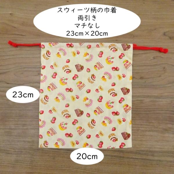 給食袋 給食用巾着 スウィーツ柄 巾着 23×20 両引きタイプ マチなし