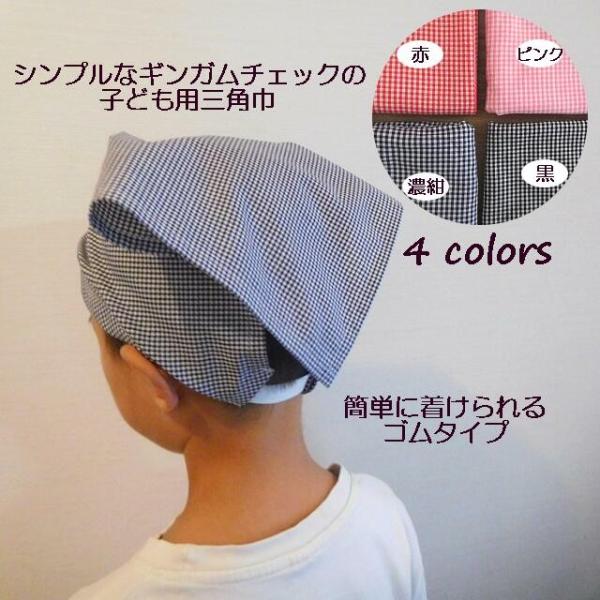 三角巾 ゴム子供 ギンガムチェック 子供用三角巾 子ども用三角巾 ゴムタイプ メール便 T ミックスジャム 通販 Yahoo ショッピング