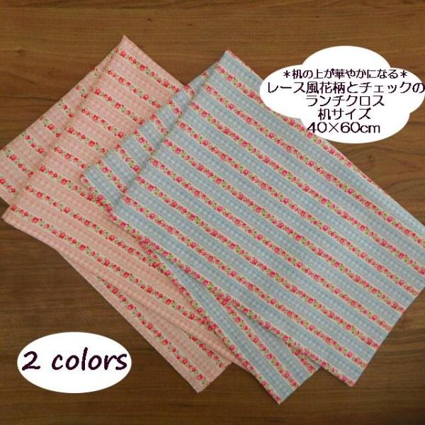 学校給食用ナフキン ランチクロスです。机サイズにぴったりの、40×60の大きめサイズです。レース風の花柄です。お食事タイム、机の上が華やかになります。＊柄の入り方は商品により異なります。ご了承ください。一重仕立てなので、お洗濯後に乾きやすく...