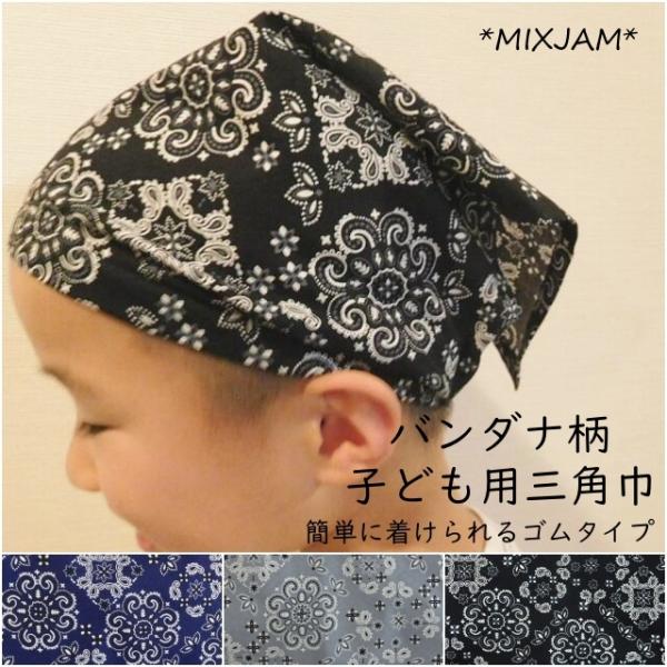 三角巾 ゴム 子供 バンダナ柄 子供用三角巾 子ども用三角巾 子ども ゴム付き メール便 T ミックスジャム 通販 Yahoo ショッピング