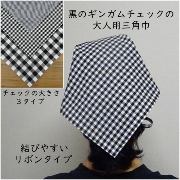 大人用三角巾 です。黒×白のギンガムチェックです。チェックの大きさは、３タイプです。タックをとって、頭の丸みに沿いやすいようにしました。細めのリボンは、結び目がかさばらず、サイズも調節していただけます。薄手の綿素材の一重仕立てなので、軽やか...