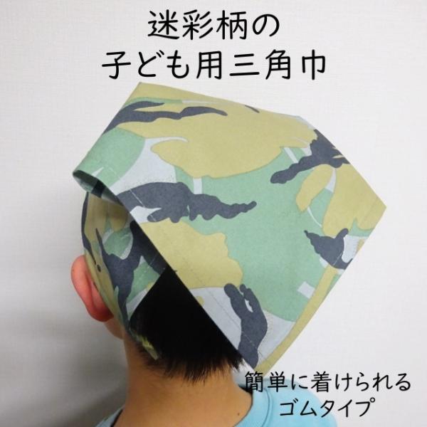 小さなお子様でも自分で着けられる、ゴムタイプの三角巾です。淡い色合いの迷彩柄です。生地は薄手ですが、しっかりめのブロード地です。小さなお子さまでも一人で付けやすいヘアバンドタイプです。一周ゴムが入っているので、伸びが大きく、頭に密着しやすい...