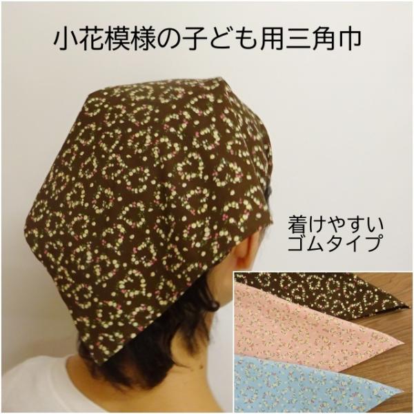 簡単に着けられる、ゴムタイプの三角巾です。ハート型を模った小花柄のプリントの、薄ての綿ブロード地の一重仕立てです。茶色 ピンク 水色の3色からお選びいただけます。一人で付けやすいヘアバンドタイプです。一周ゴムが入っているので、伸びが大きく、...