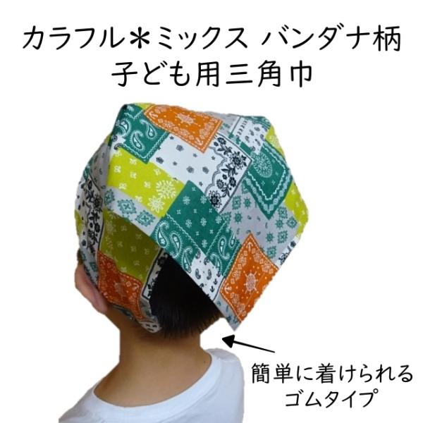 小さなお子様でも自分で着けられる、ゴムタイプの三角巾です。バンダナ柄の三角巾です。グリーン グレー オレンジなどのバンダナ柄が混ざった、カラフルな模様です。小さなお子さまでも一人で付けやすいヘアバンドタイプです。一周ゴムが入っているので、伸...