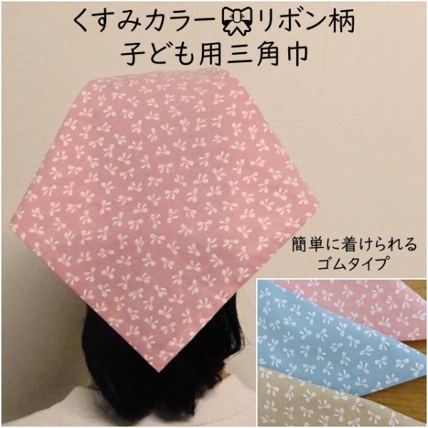 小さなお子様でも自分で着けられる、ゴムタイプの三角巾です。薄ての綿素材の一重仕立てです。やさしい色合いのピンク 水色 ベージュの３色、かわいらしいリボンの模様です。小さなお子さまでも一人で付けやすいヘアバンドタイプです。一周ゴムが入っている...