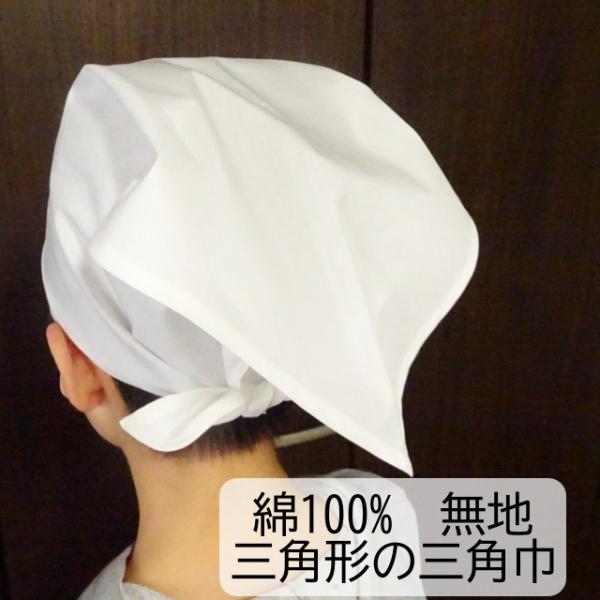 シンプルな無地の、三角形の三角巾です。目の細かい薄手の綿素材（ブロード）の一重仕立てです。周囲は三つ折り仕立てです。カラーは、白 グレー ベージュ 茶色 赤 カーキ 紺 黒 からお選びいただけます。サイズ約90cm × 約64cm × 約6...