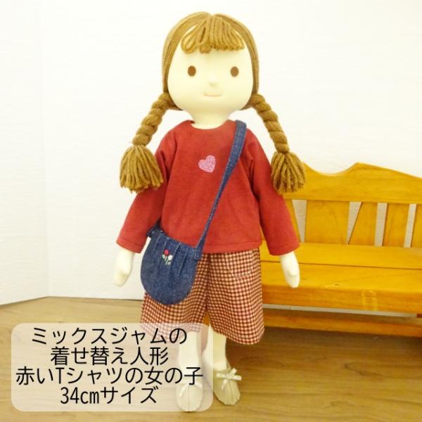 着せ替え人形 赤いTシャツ 女の子 セット 34cmサイズ 手作り ミックス