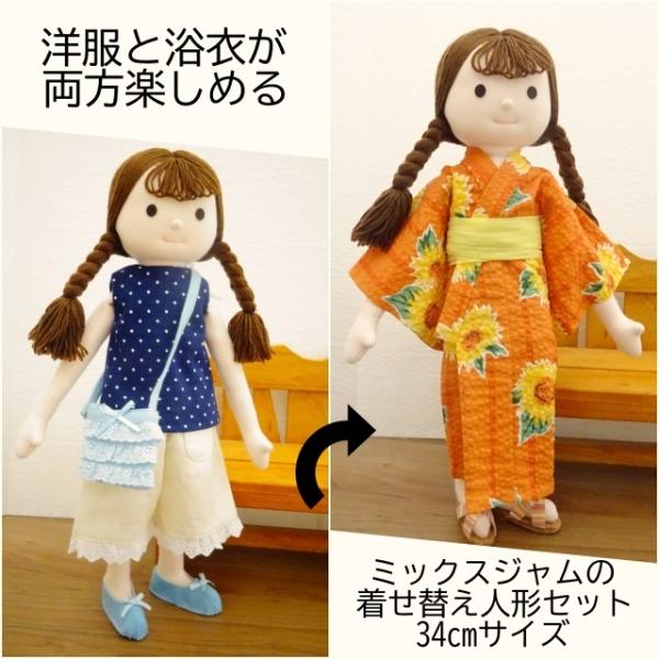 手作り 布製 着せ替え 人形 浴衣 洋服 セット 女の子 34cmサイズ