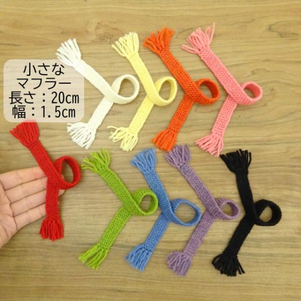 ドール用 フリンジ マフラー 長さ 20cm 幅 1.5cm 白 黄 緑