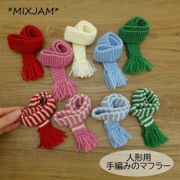 お人形やぬいぐるみにお使いいただける小さなマフラーです。発色の明るい毛糸で手編みしました。カラーは赤 オフホワイト 緑 水色 ピンク 赤×オフボーダー 緑×オフボーダー 水色×オフボーダー ピンク×オフボーダーの9タイプからサイズは長さ35...