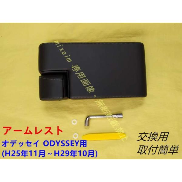 新品 即納品 送料無料 アームレスト ホンダ オデッセイ ODYSSEY(H25年