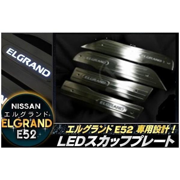 エルグランドE52専用 LEDスカッフプレート 鏡面仕上げステンレス製ドア