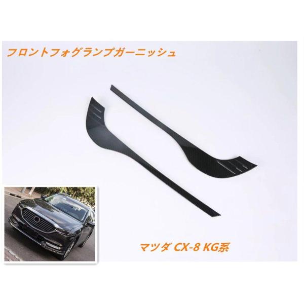 フロントフォグランプガーニッシュ マツダ CX 8 KG系 MAZDA CX8 専用 パーツ カスタム 外装　2P 二色　ABS B 車用品 保護