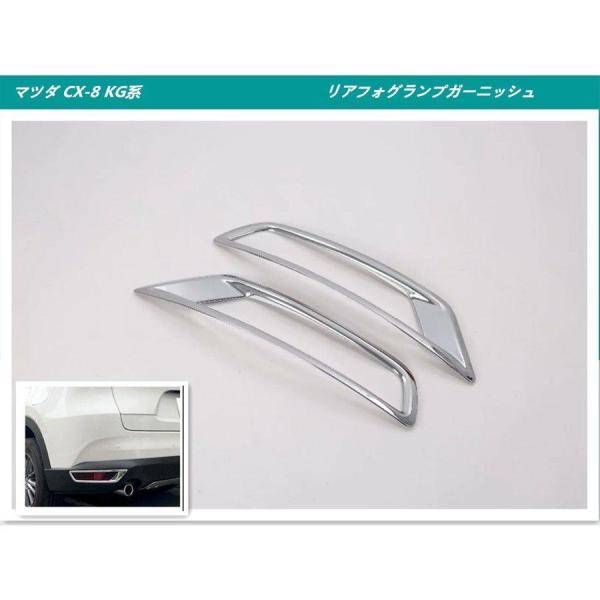 リアフォグランプガーニッシュ マツダ CX8 CX 8 KG系 専用設計 パーツ カスタム カバー 外装 2P ABS製 メッキ 傷防止 保護 車用品