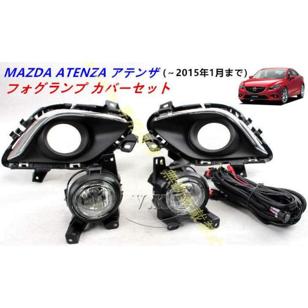 高品質 フロントライト フォグランプ カバーセット MAZDA ATENZA マツダ アテンザ GJ系 2015年1月 専用 カスタム