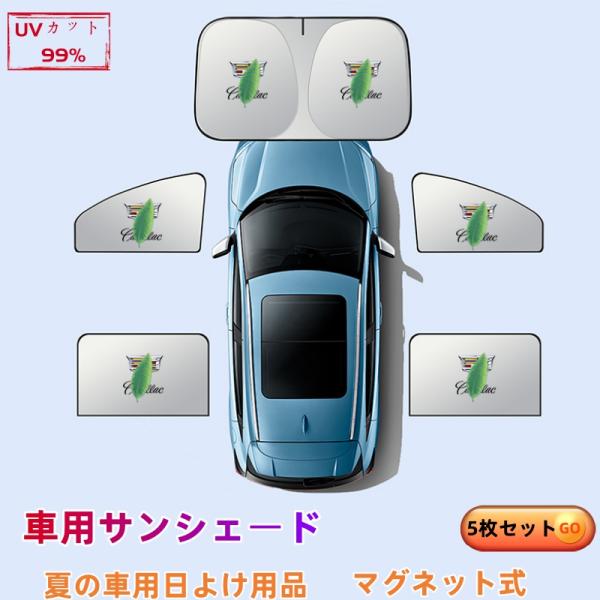 キャデラック XT5 車用サンシェード 5枚セット フロント・リア 断熱 紫外線防止 全面遮光 折りたたみ式 UVカット 遮熱マグネット式 折りたたみ式