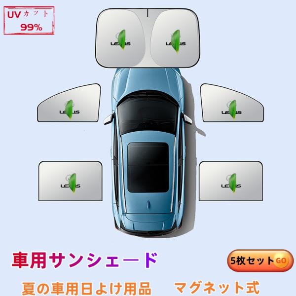 レクサス GS F GS F 車用サンシェード 5枚セット フロント・リア 断熱 紫外線防止 全面遮光 折りたたみ式 UVカット 遮熱マグネット式 折りたたみ式
