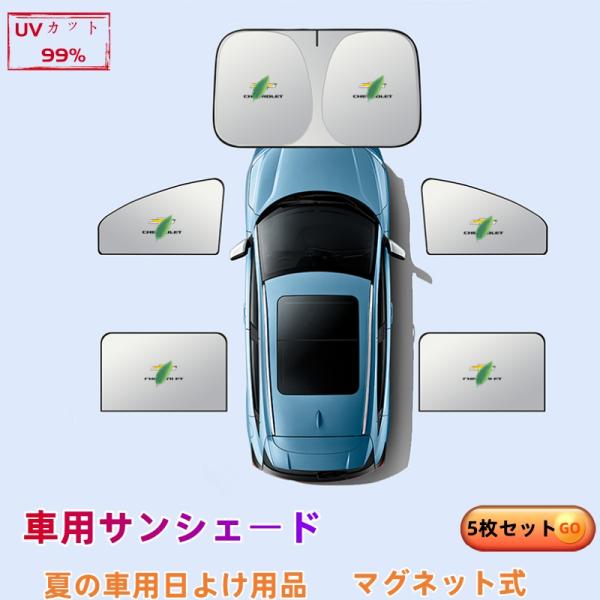シボレー カマロコンバーチブル 車用サンシェード 5枚セット 日よけ カーサンシェード 断熱 紫外線防止夏用必須アイテム UVカット 遮熱マグネット式