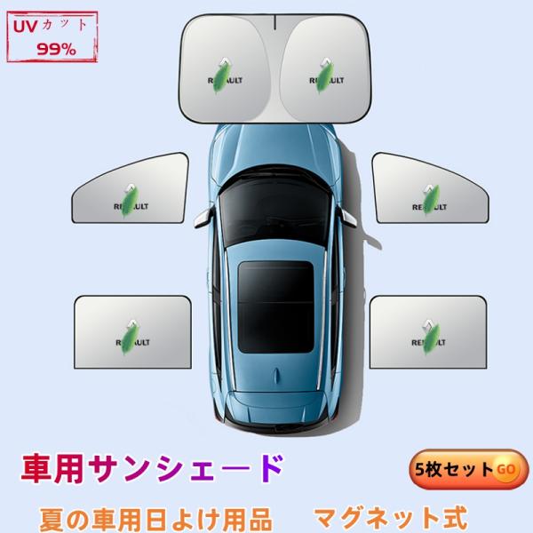 ルノー トゥインゴ 車用サンシェード 5枚セット フロント・リア 断熱 紫外線防止 全面遮光 折りたたみ式 UVカット 遮熱マグネット式 折りたたみ式